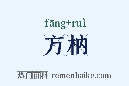 方枘是什么意思的图片